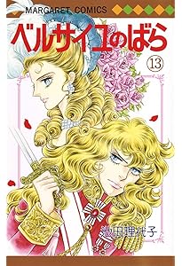 コミック】ベルサイユのばら（全14巻） |本 | 通販 | Amazon